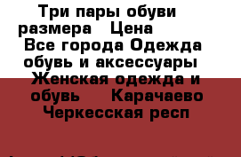 Три пары обуви 36 размера › Цена ­ 2 000 - Все города Одежда, обувь и аксессуары » Женская одежда и обувь   . Карачаево-Черкесская респ.